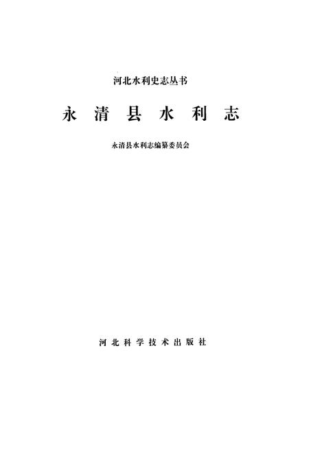《永清县水利志》.pdf电子版_河北省志插图1