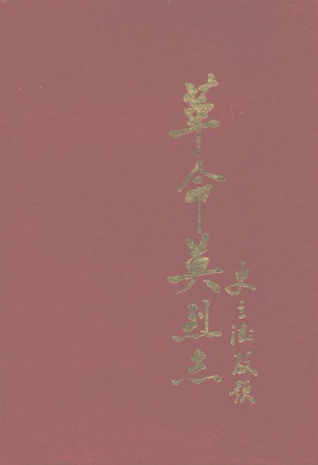 《新乐县革命英烈志》.pdf电子版_河北省志插图
