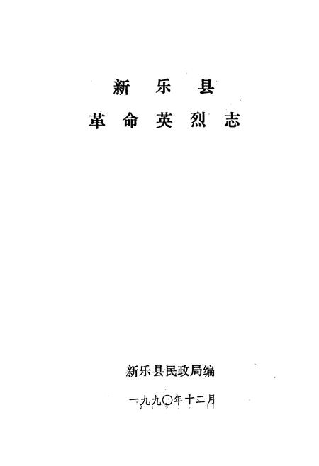 《新乐县革命英烈志》.pdf电子版_河北省志插图1