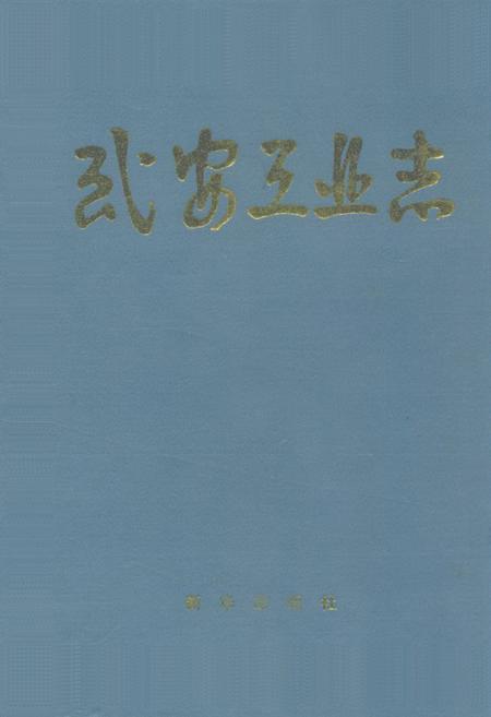 《武安工业志》.pdf电子版_河北省志插图