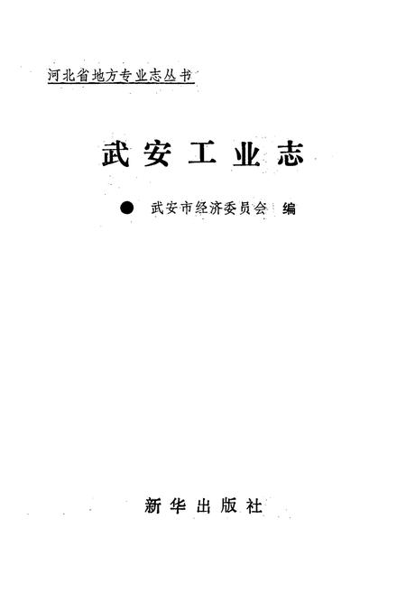 《武安工业志》.pdf电子版_河北省志插图1