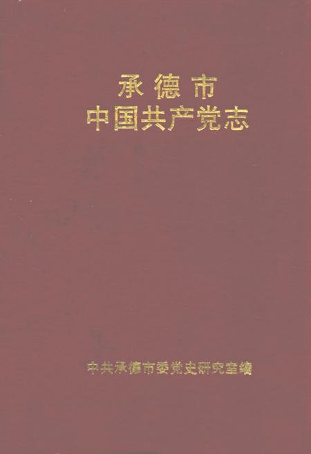 《承德市中国共产党志(1925-1993.6)》.pdf电子版_河北省志插图