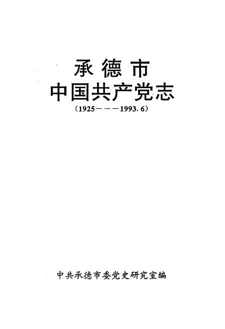 《承德市中国共产党志(1925-1993.6)》.pdf电子版_河北省志插图1