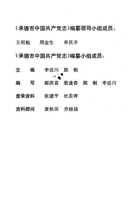 《承德市中国共产党志(1925-1993.6)》.pdf电子版_河北省志插图3