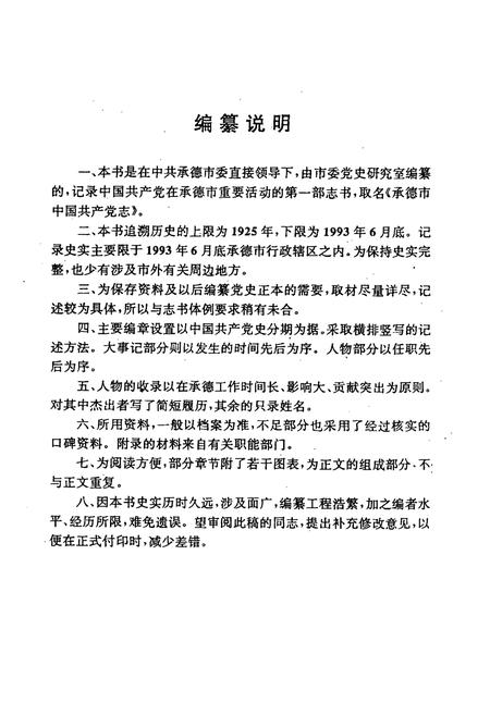 《承德市中国共产党志(1925-1993.6)》.pdf电子版_河北省志插图4