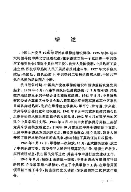 《承德市中国共产党志(1925-1993.6)》.pdf电子版_河北省志插图5