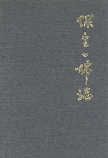 《保定第一棉纺线厂(1958-1987)》.pdf电子版_河北省志插图