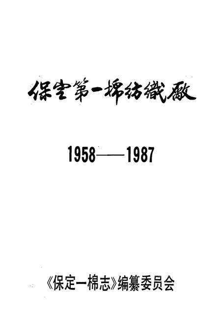 《保定第一棉纺线厂(1958-1987)》.pdf电子版_河北省志插图1