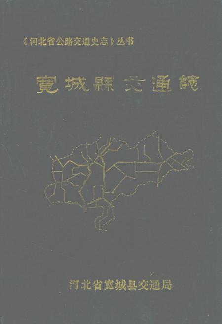 《宽城县交通志》.pdf电子版_河北省志插图