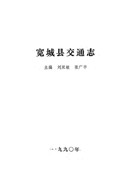 《宽城县交通志》.pdf电子版_河北省志插图1