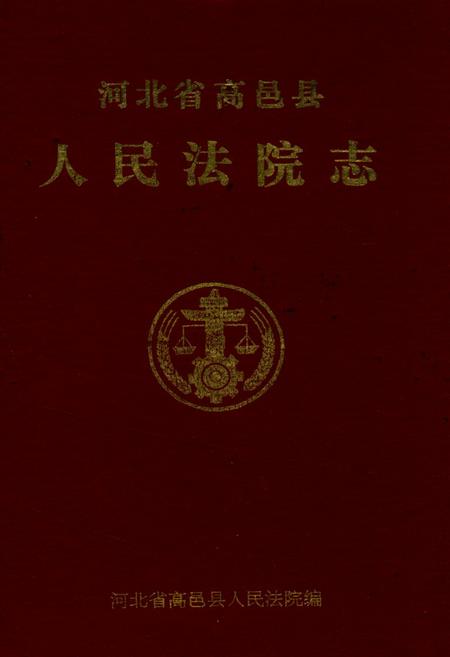《高邑县人民法院志1950-1995》.pdf电子版_河北省志插图