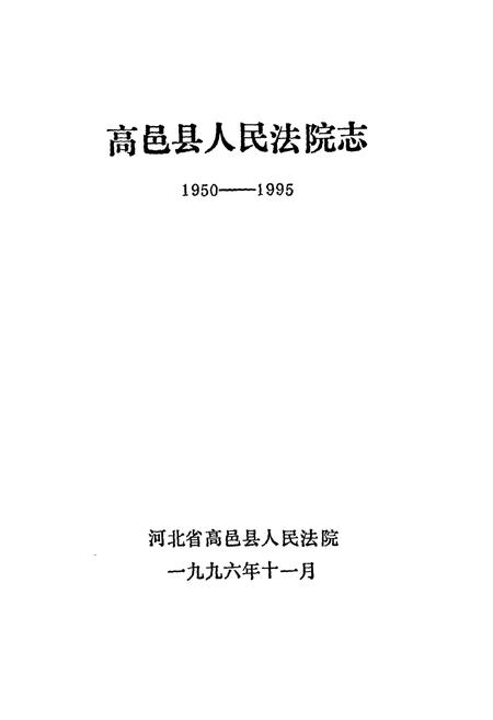 《高邑县人民法院志1950-1995》.pdf电子版_河北省志插图1
