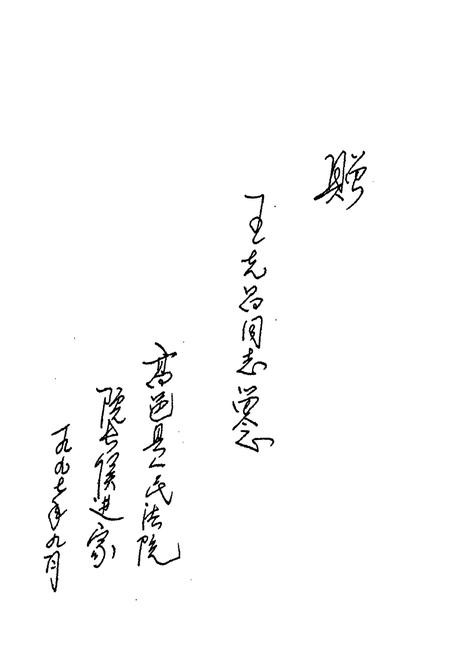 《高邑县人民法院志1950-1995》.pdf电子版_河北省志插图3