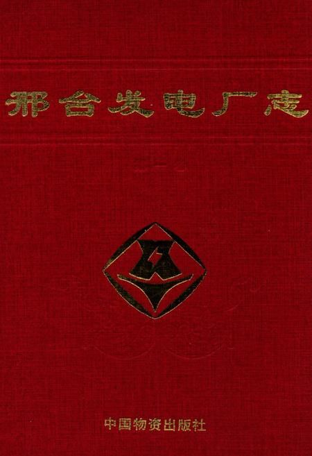 《邢台发电厂表(第一卷)》.pdf电子版_河北省志插图