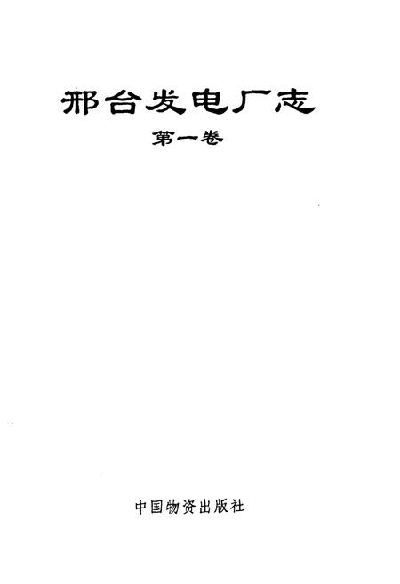 《邢台发电厂表(第一卷)》.pdf电子版_河北省志插图1