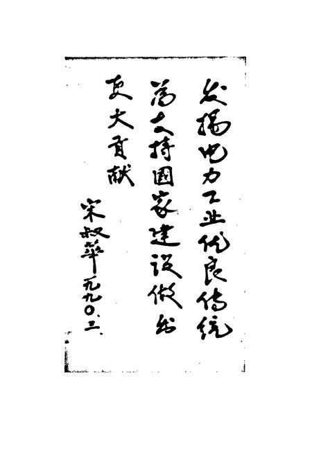 《邢台发电厂表(第一卷)》.pdf电子版_河北省志插图4