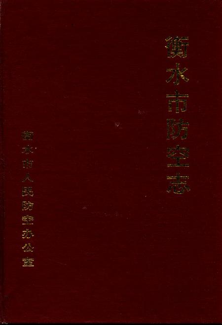 《衡水市防空志》.pdf电子版_河北省志插图
