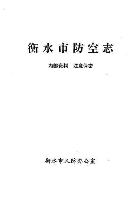《衡水市防空志》.pdf电子版_河北省志插图1