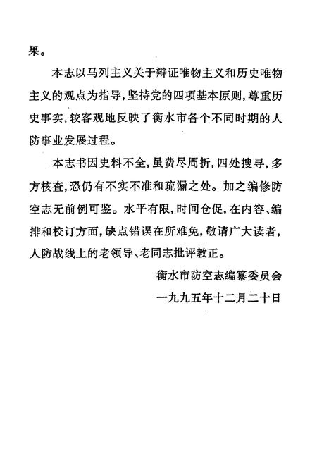 《衡水市防空志》.pdf电子版_河北省志插图4