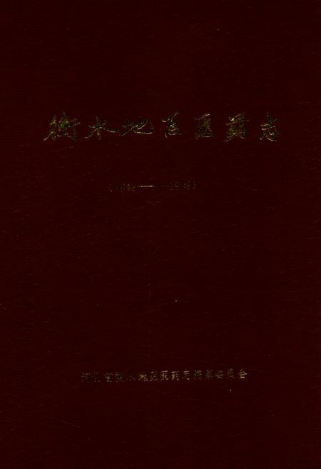 《衡水地区医药志(1949-1989)》.pdf电子版_河北省志插图
