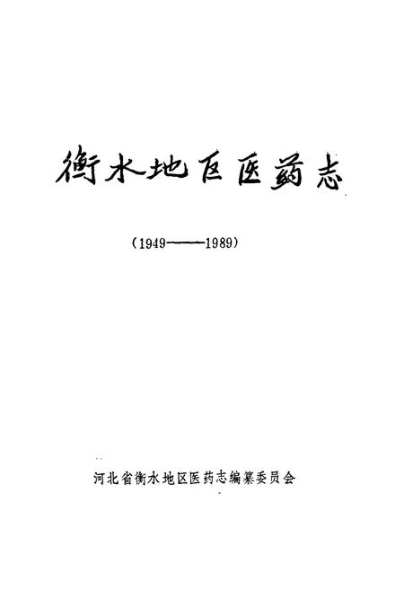 《衡水地区医药志(1949-1989)》.pdf电子版_河北省志插图1