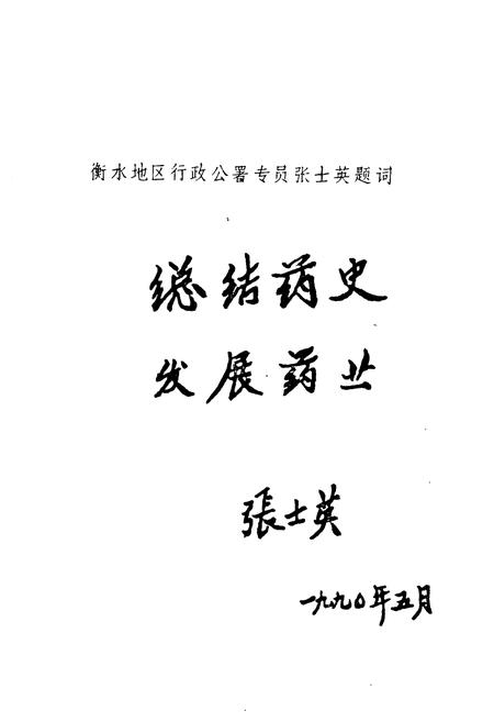 《衡水地区医药志(1949-1989)》.pdf电子版_河北省志插图2