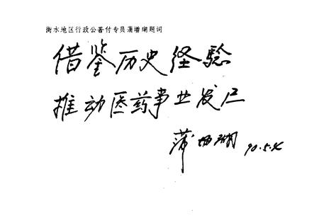 《衡水地区医药志(1949-1989)》.pdf电子版_河北省志插图3