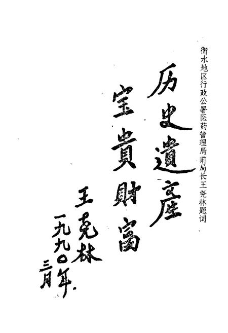 《衡水地区医药志(1949-1989)》.pdf电子版_河北省志插图5