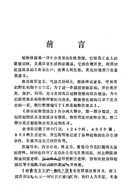 《涉县植物资源志》.pdf电子版_河北省志插图1