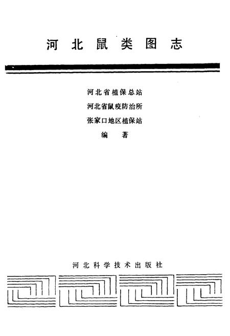 《河北鼠类图志》.pdf电子版_河北省志插图1