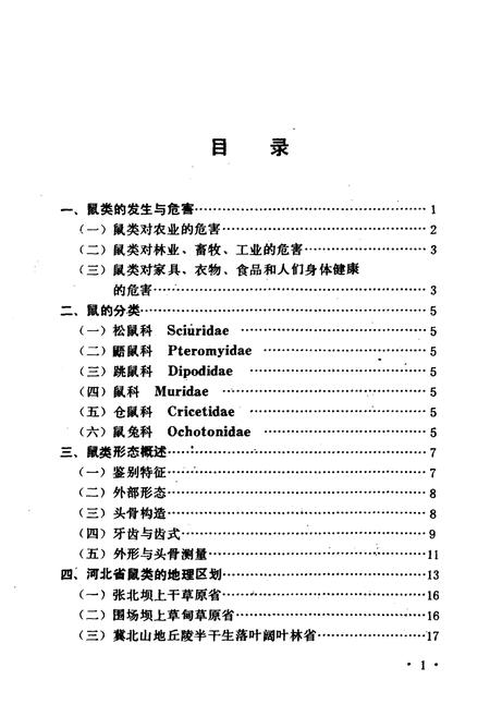 《河北鼠类图志》.pdf电子版_河北省志插图4