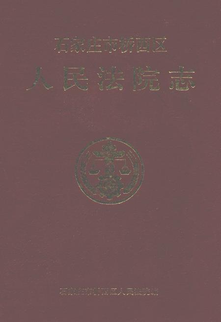 《石家庄市桥西区人民法院志(1956-1993)》.pdf电子版_河北省志插图