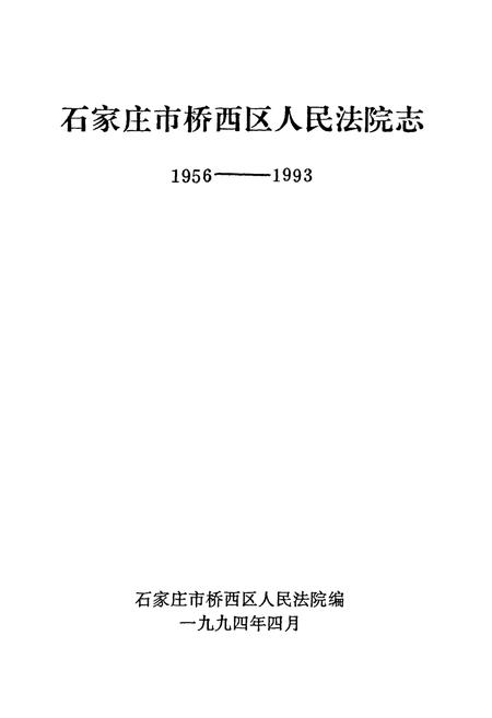 《石家庄市桥西区人民法院志(1956-1993)》.pdf电子版_河北省志插图1