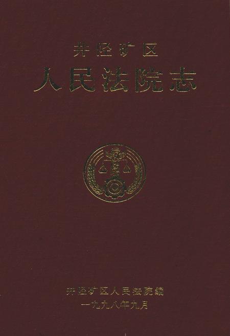 《井陉矿区人民法院志(1950-1997)》.pdf电子版_河北省志插图