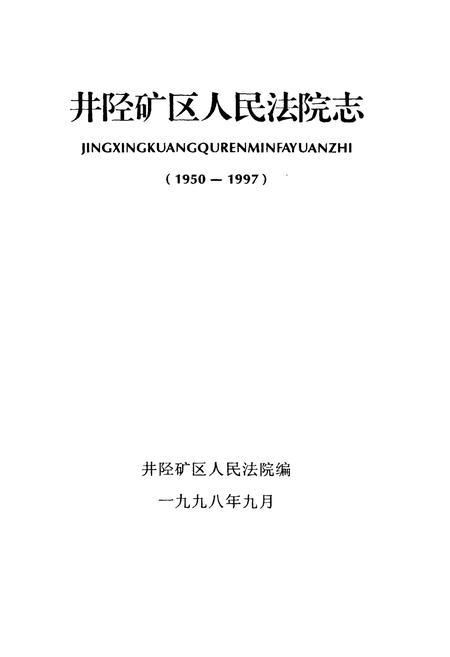 《井陉矿区人民法院志(1950-1997)》.pdf电子版_河北省志插图1
