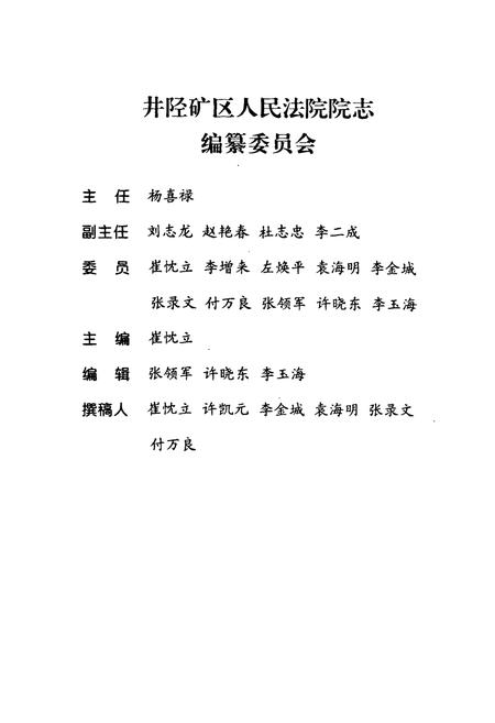 《井陉矿区人民法院志(1950-1997)》.pdf电子版_河北省志插图2