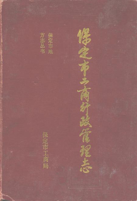 《保定市工商行政管理志》.pdf电子版_河北省志插图