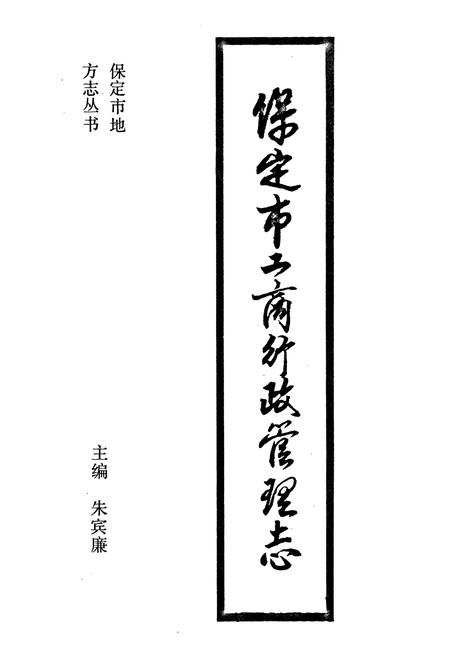 《保定市工商行政管理志》.pdf电子版_河北省志插图1