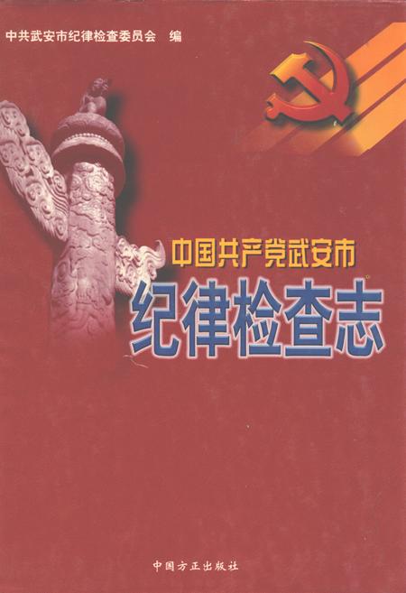 《中国共产党武安市纪律检查志》.pdf电子版_河北省志插图