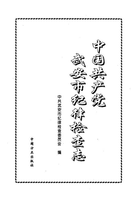 《中国共产党武安市纪律检查志》.pdf电子版_河北省志插图1
