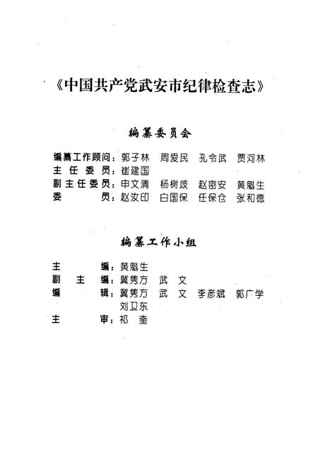 《中国共产党武安市纪律检查志》.pdf电子版_河北省志插图3