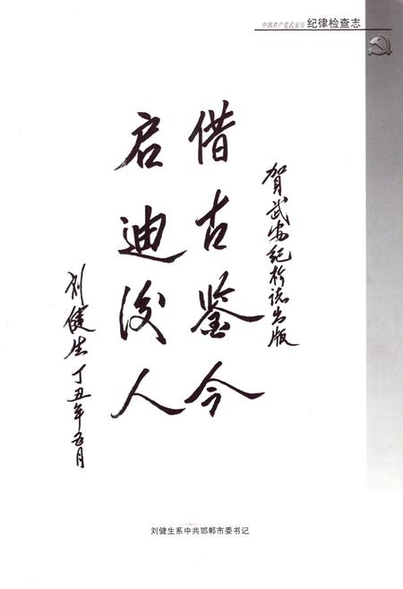 《中国共产党武安市纪律检查志》.pdf电子版_河北省志插图4