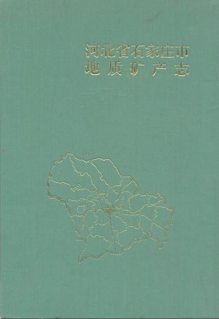 《河北省石家庄地质矿产志》.pdf电子版_河北省志插图