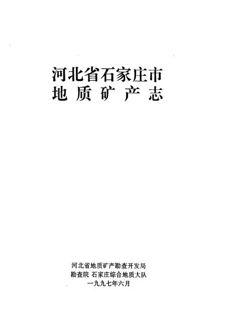 《河北省石家庄地质矿产志》.pdf电子版_河北省志插图1