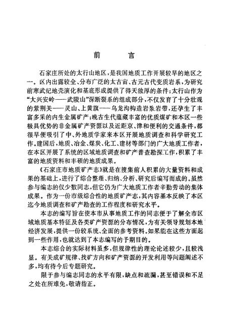 《河北省石家庄地质矿产志》.pdf电子版_河北省志插图2
