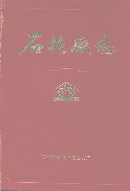 《石拖厂志》.pdf电子版_河北省志插图