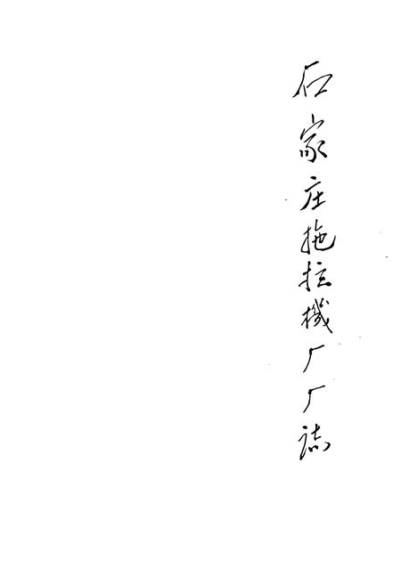 《石拖厂志》.pdf电子版_河北省志插图1