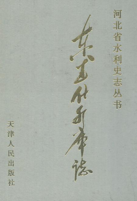 《东武仕水库志》.pdf电子版_河北省志插图