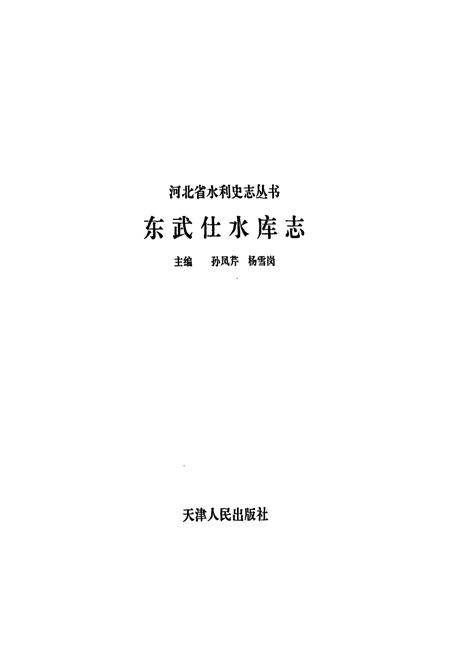 《东武仕水库志》.pdf电子版_河北省志插图1