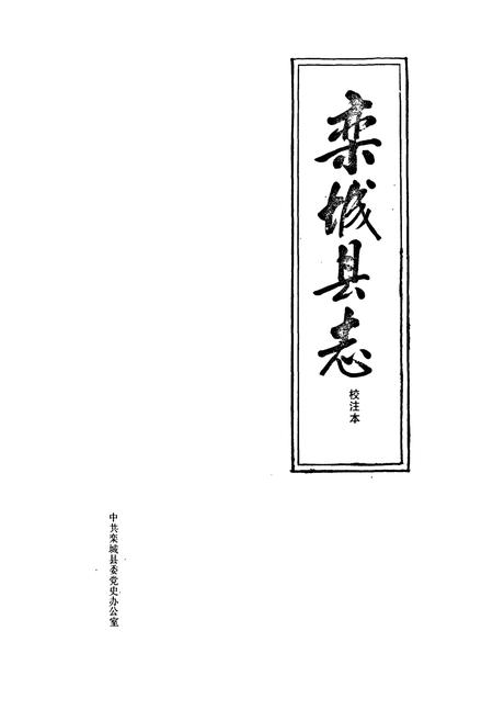 《栾城县志》.pdf电子版_河北省志插图1